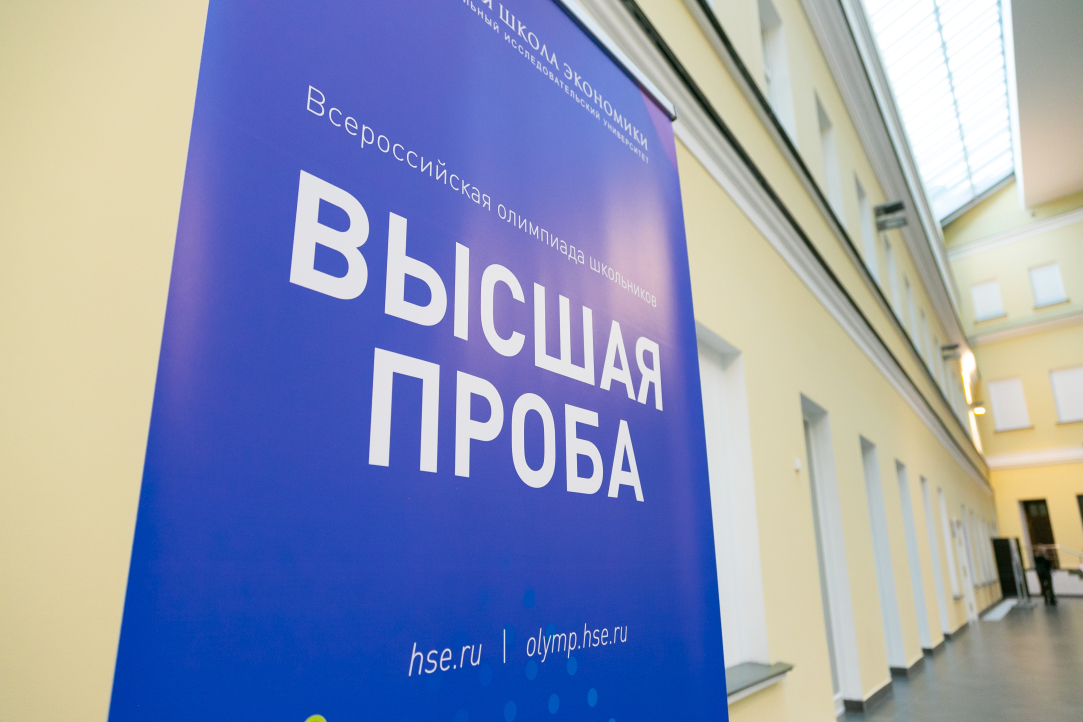 Началась регистрация на Всероссийскую олимпиаду школьников «Высшая проба»